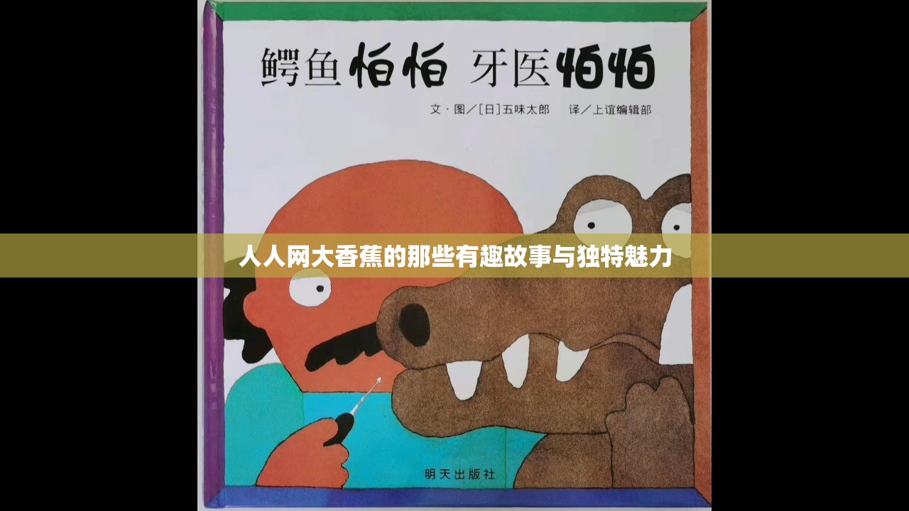 人人網(wǎng)大香蕉的那些有趣故事與獨(dú)特魅力