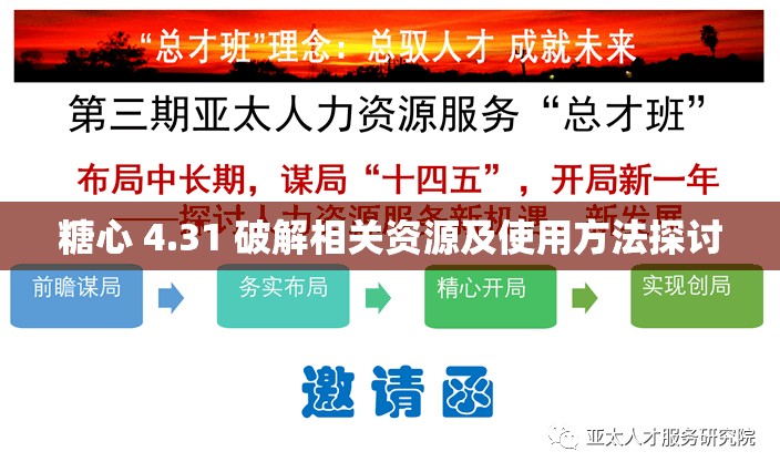 糖心 4.31 破解相關(guān)資源及使用方法探討