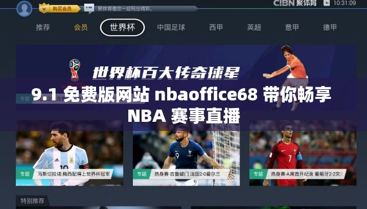 9.1 免費(fèi)版網(wǎng)站 nbaoffice68 帶你暢享 NBA 賽事直播