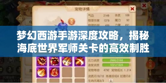 夢幻西游手游深度攻略，揭秘海底世界軍師關(guān)卡的高效制勝打法