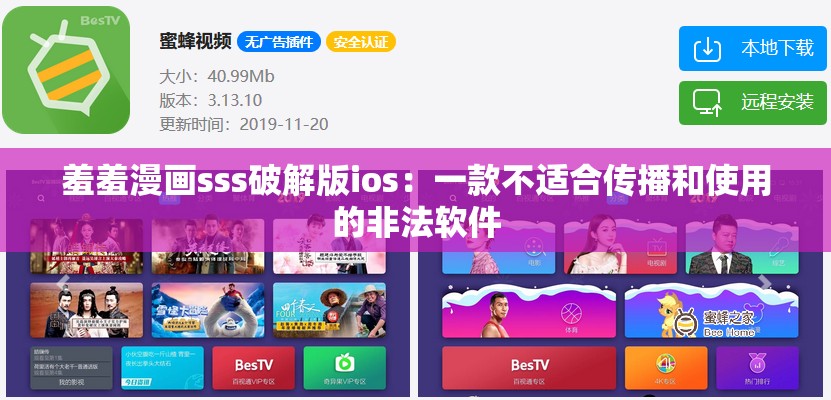 羞羞漫畫sss破解版ios：一款不適合傳播和使用的非法軟件