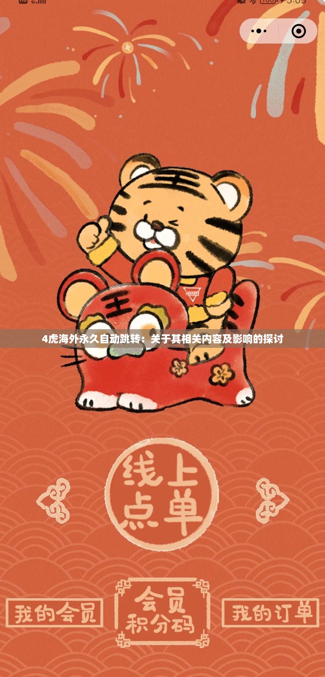 4虎海外永久自動(dòng)跳轉(zhuǎn)：關(guān)于其相關(guān)內(nèi)容及影響的探討