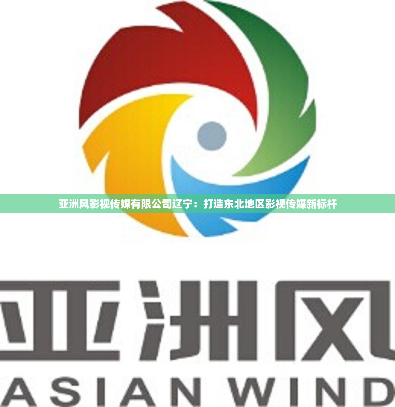 亞洲風(fēng)影視傳媒有限公司遼寧：打造東北地區(qū)影視傳媒新標(biāo)桿