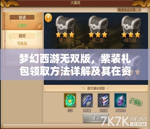 夢幻西游無雙版，紫裝禮包領(lǐng)取方法詳解及其在資源管理中的重要性及高效策略