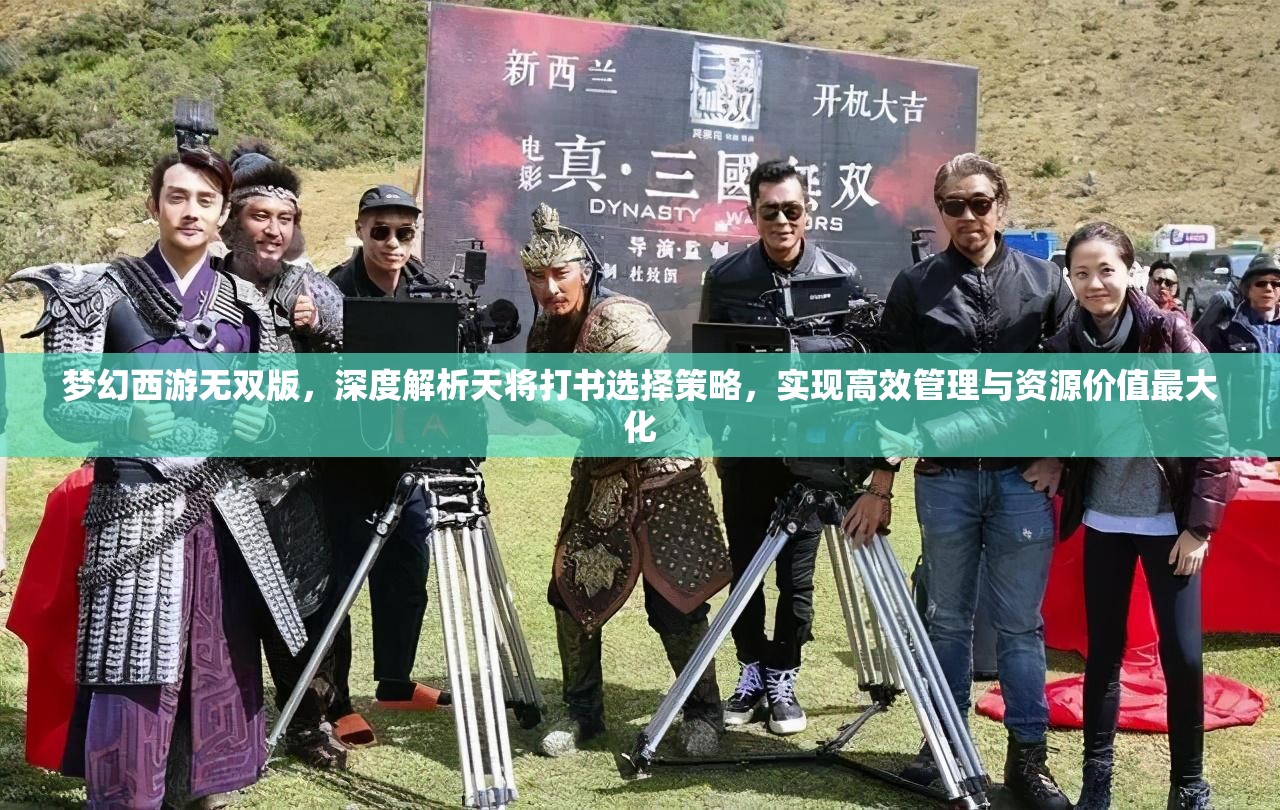 夢幻西游無雙版，深度解析天將打書選擇策略，實(shí)現(xiàn)高效管理與資源價值最大化