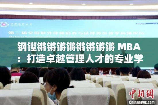 鋼鏗鏘鏘鏘鏘鏘鏘鏘鏘 MBA：打造卓越管理人才的專業(yè)學(xué)位