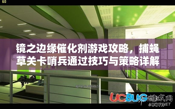 鏡之邊緣催化劑游戲攻略，捕蠅草關(guān)卡哨兵通過技巧與策略詳解