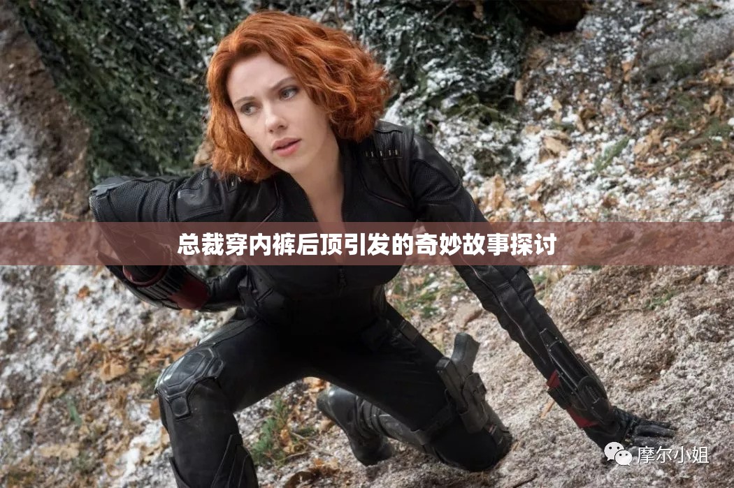 總裁穿內(nèi)褲后頂引發(fā)的奇妙故事探討