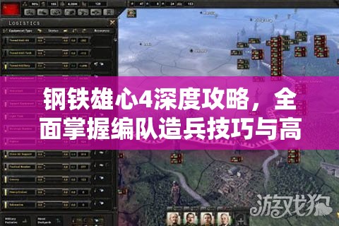 鋼鐵雄心4深度攻略，全面掌握編隊造兵技巧與高效內(nèi)政管理心得