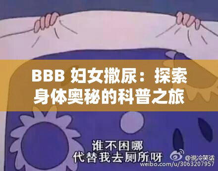 BBB 婦女撒尿：探索身體奧秘的科普之旅