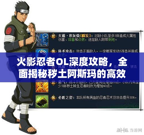 火影忍者OL深度攻略，全面揭秘穢土阿斯瑪?shù)母咝Й@取秘籍