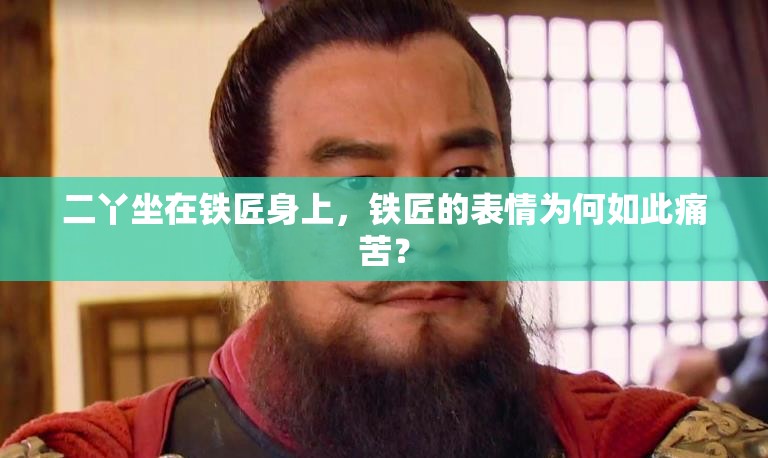 二丫坐在鐵匠身上，鐵匠的表情為何如此痛苦？