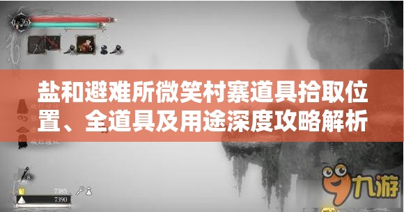 鹽和避難所微笑村寨道具拾取位置、全道具及用途深度攻略解析