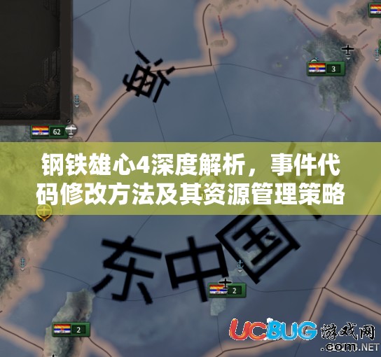鋼鐵雄心4深度解析，事件代碼修改方法及其資源管理策略全攻略