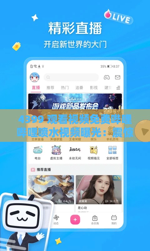 4399 觀看視頻免費嗶哩嗶哩噴水視頻曝光：震驚全網(wǎng)的私密畫面