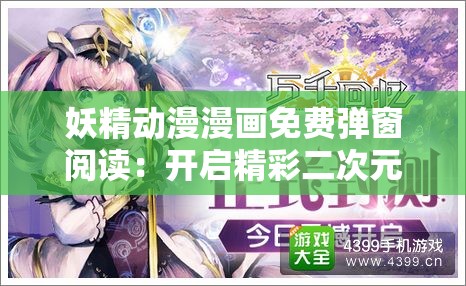 妖精動漫漫畫免費彈窗閱讀：開啟精彩二次元之旅