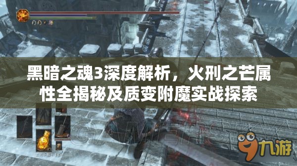 黑暗之魂3深度解析，火刑之芒屬性全揭秘及質(zhì)變附魔實戰(zhàn)探索