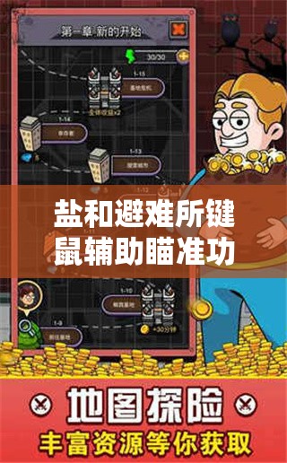 鹽和避難所鍵鼠輔助瞄準功能，助你精準打擊，輕松征服黑暗奇幻世界