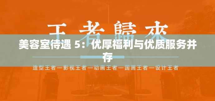 美容室待遇 5：優(yōu)厚福利與優(yōu)質(zhì)服務(wù)并存