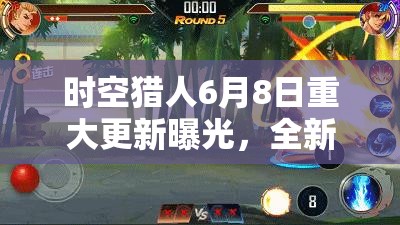 時空獵人6月8日重大更新曝光，全新玩法震撼上線，豐厚獎勵邀你共戰(zhàn)