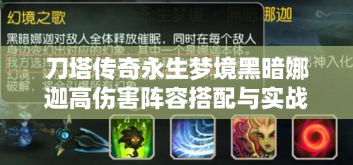 刀塔傳奇永生夢境黑暗娜迦高傷害陣容搭配與實戰(zhàn)操作攻略詳解