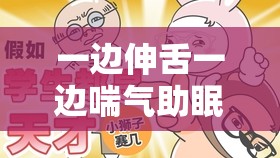 一邊伸舌一邊喘氣助眠：探索獨特助眠方式的奇妙之旅