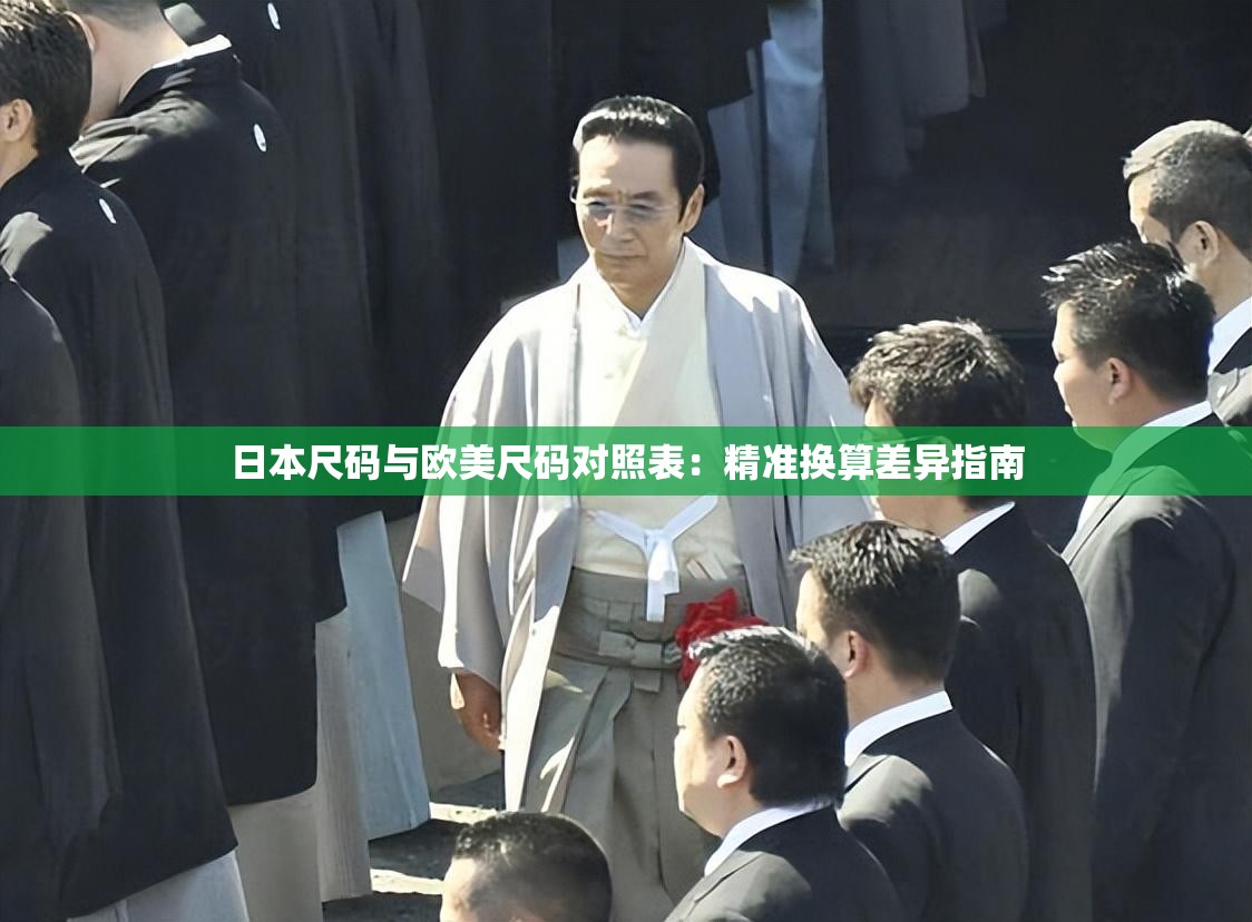 日本尺碼與歐美尺碼對(duì)照表：精準(zhǔn)換算差異指南