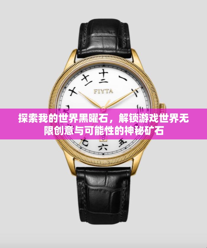 探索我的世界黑曜石，解鎖游戲世界無(wú)限創(chuàng)意與可能性的神秘礦石
