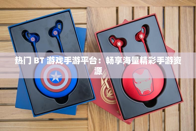 熱門(mén) BT 游戲手游平臺(tái)：暢享海量精彩手游資源