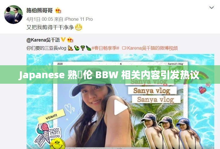 Japanese 熟亂倫 BBW 相關(guān)內(nèi)容引發(fā)熱議