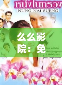 么么影院：免費(fèi)觀看電視劇的天堂
