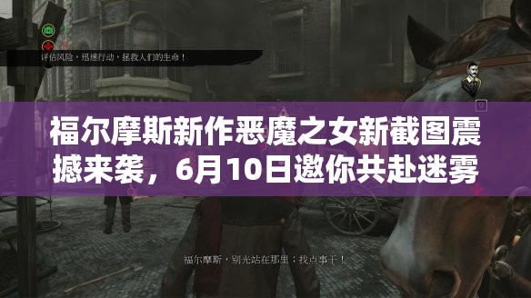 福爾摩斯新作惡魔之女新截圖震撼來(lái)襲，6月10日邀你共赴迷霧解謎之旅