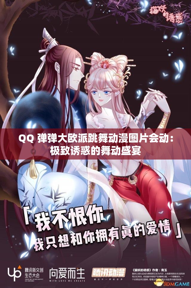 QQ 彈彈大歐派跳舞動(dòng)漫圖片會(huì)動(dòng)：極致誘惑的舞動(dòng)盛宴