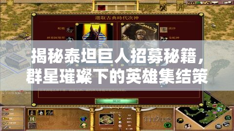 揭秘泰坦巨人招募秘籍，群星璀璨下的英雄集結(jié)策略全解析