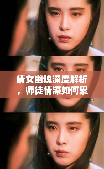 倩女幽魂深度解析，師徒情深如何累積情義值全攻略
