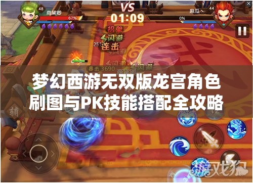 夢(mèng)幻西游無雙版龍宮角色刷圖與PK技能搭配全攻略，策略布局與資源管理要點(diǎn)