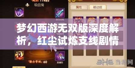夢(mèng)幻西游無雙版深度解析，紅塵試煉支線劇情玩法全面探索