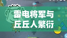 雷電將軍與丘丘人繁衍后代之詳細(xì)探究