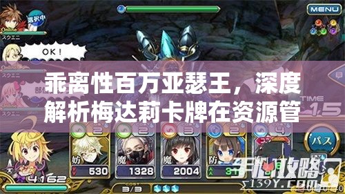 乖離性百萬亞瑟王，深度解析梅達(dá)莉卡牌在資源管理策略中的關(guān)鍵角色與效果