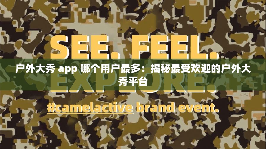戶外大秀 app 哪個用戶最多：揭秘最受歡迎的戶外大秀平臺