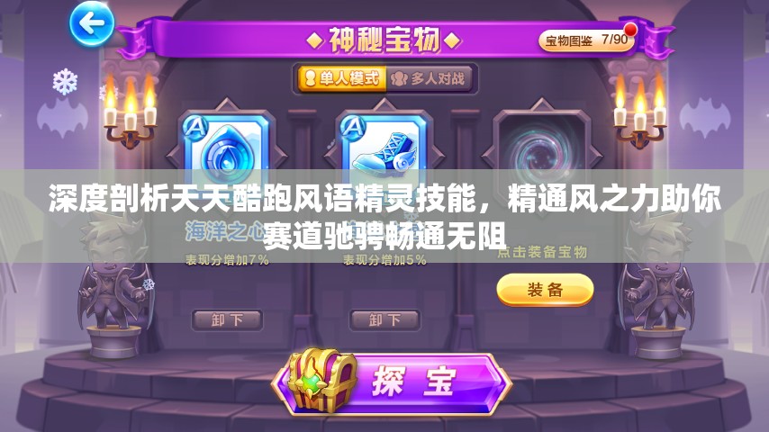 深度剖析天天酷跑風(fēng)語精靈技能，精通風(fēng)之力助你賽道馳騁暢通無阻