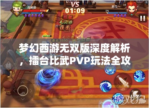 夢幻西游無雙版深度解析，擂臺比武PVP玩法全攻略與技巧