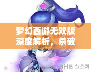 夢幻西游無雙版深度解析，殺破狼角色寶石搭配全攻略