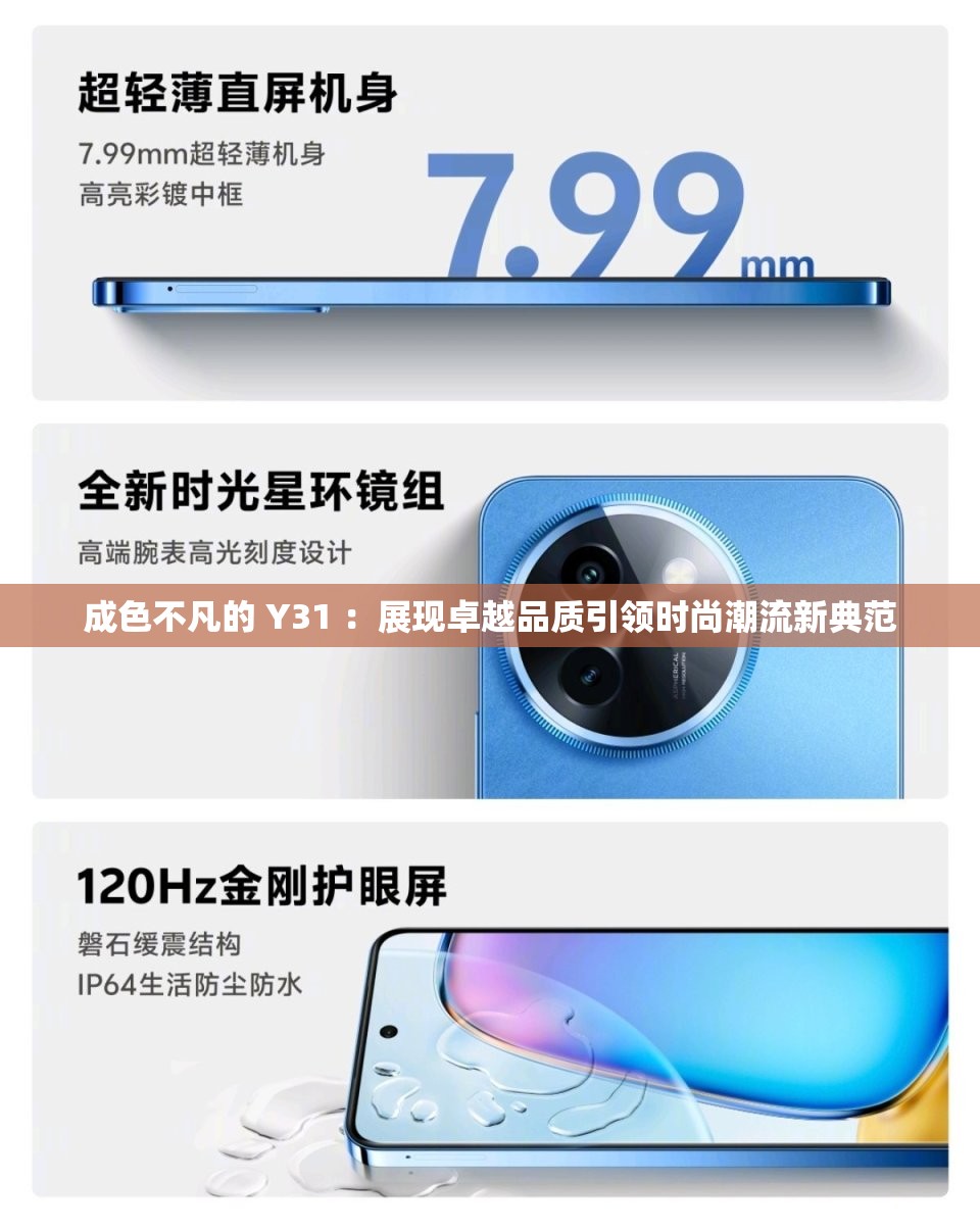 成色不凡的 Y31 ：展現(xiàn)卓越品質(zhì)引領(lǐng)時尚潮流新典范