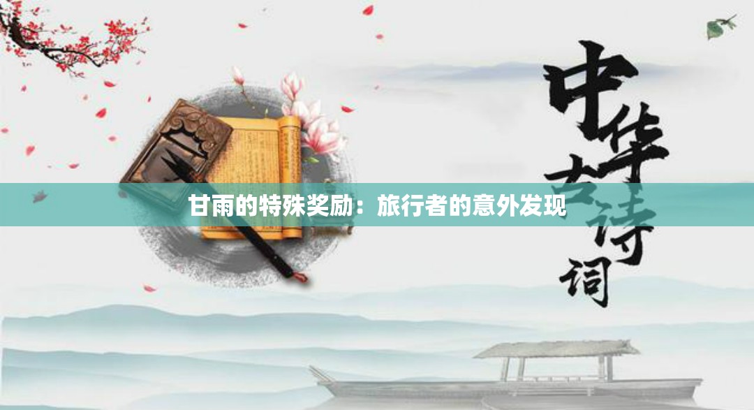甘雨的特殊獎勵：旅行者的意外發(fā)現(xiàn)