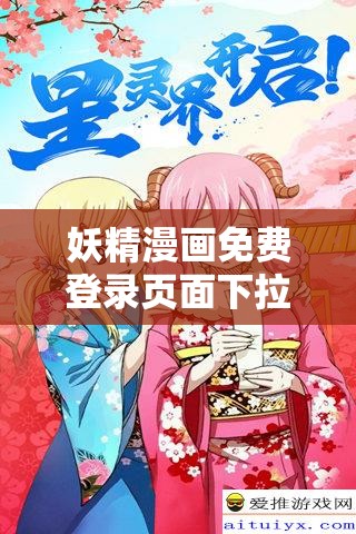 妖精漫畫免費登錄頁面下拉：帶你暢享精彩漫畫世界