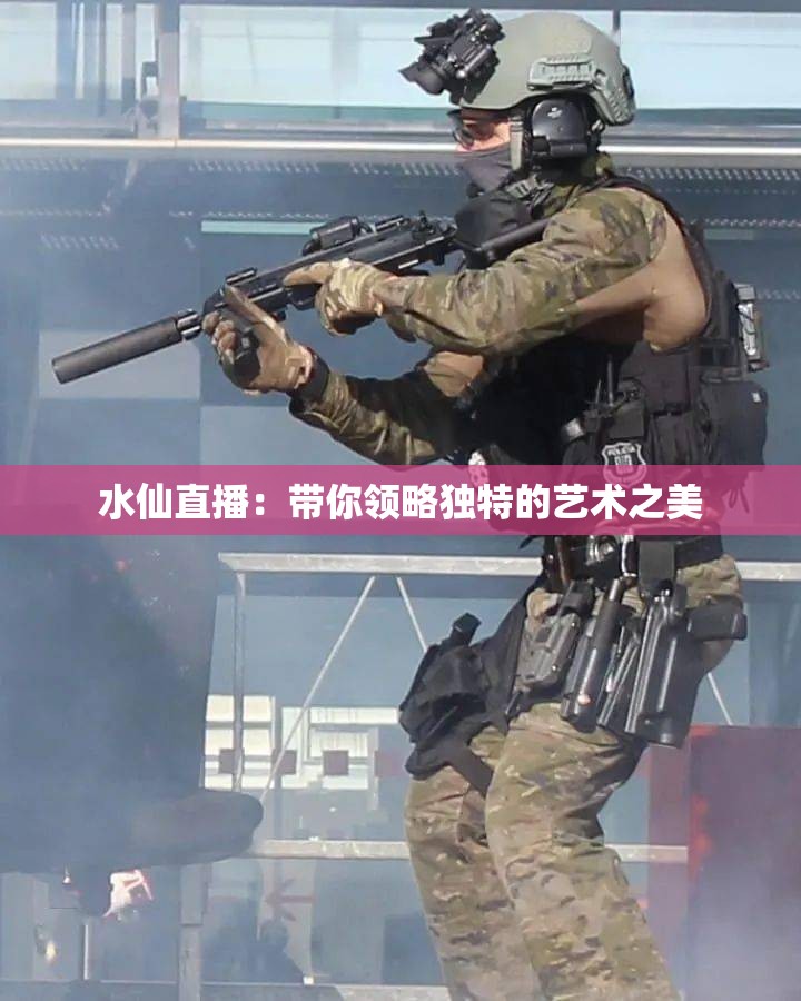 水仙直播：帶你領(lǐng)略獨特的藝術(shù)之美