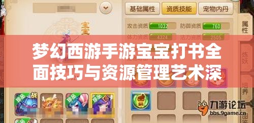 夢(mèng)幻西游手游寶寶打書(shū)全面技巧與資源管理藝術(shù)深度分享