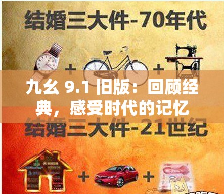 九幺 9.1 舊版：回顧經(jīng)典，感受時(shí)代的記憶