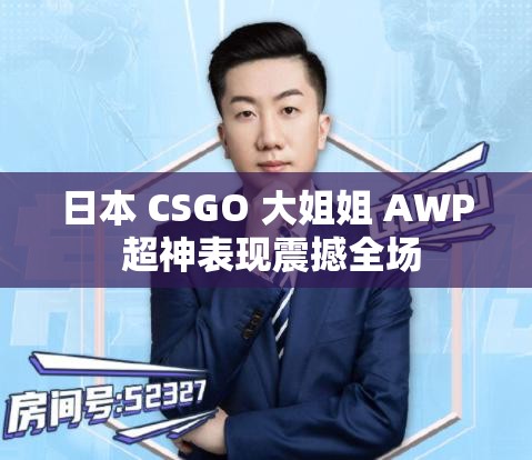 日本 CSGO 大姐姐 AWP 超神表現(xiàn)震撼全場(chǎng)